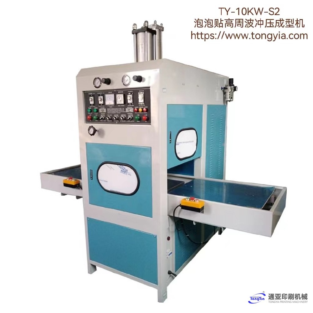 TY-10KW-S2泡泡贴高周波冲压成型机