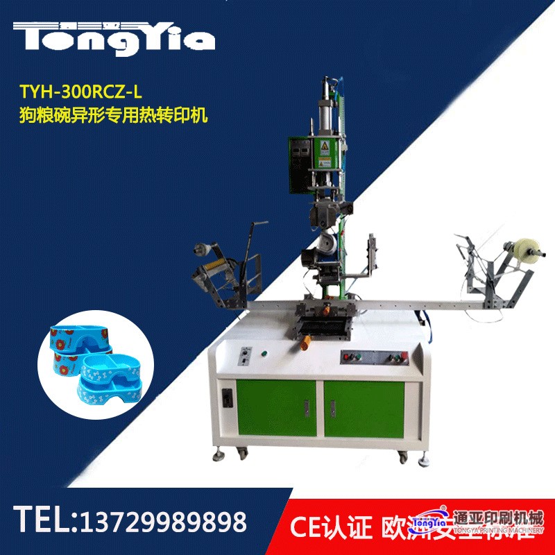 TYH-300RDZ狗粮碗U形专用热转印机